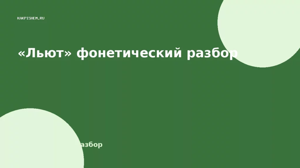«Льют» фонетический разбор
