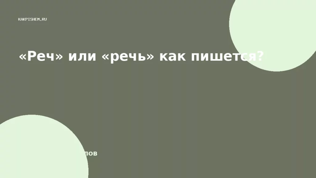 «Реч» или «речь» как пишется?