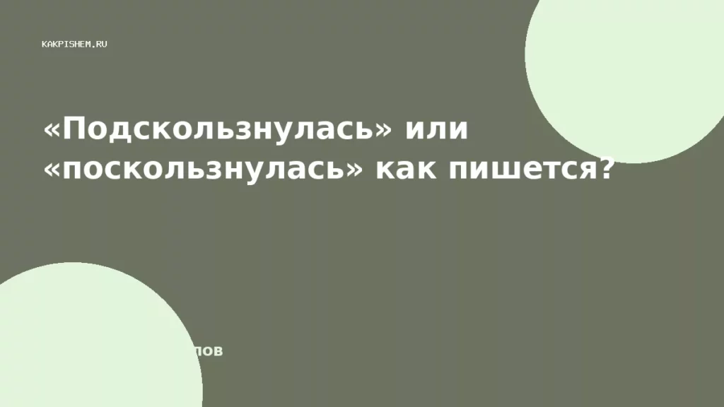 «Подскользнулась» или «поскользнулась» как пишется?