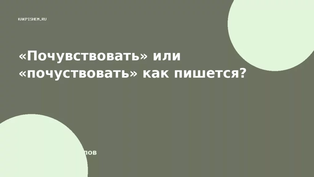 «Почувствовать» или «почуствовать» как пишется?
