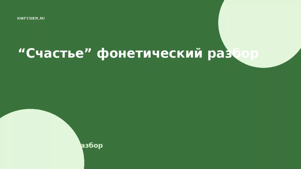 “Счастье” фонетический разбор