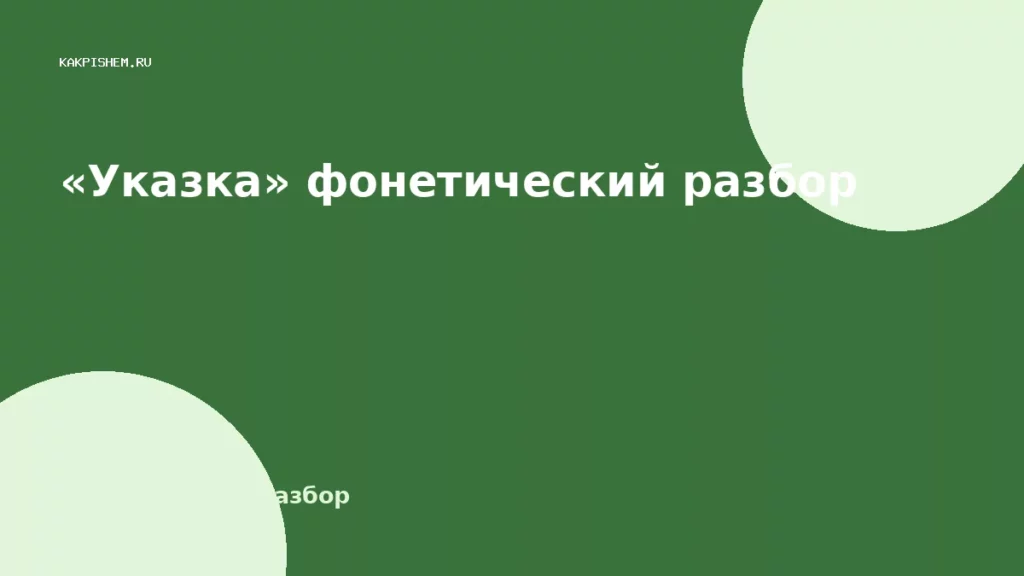 «Указка» фонетический разбор