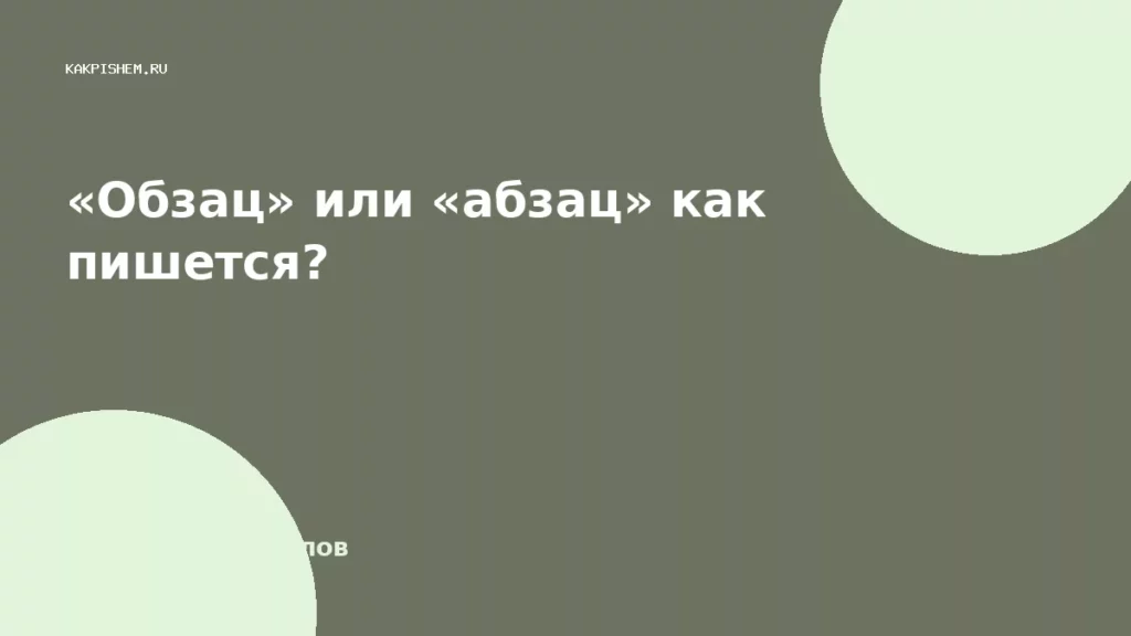 «Обзац» или «абзац» как пишется?