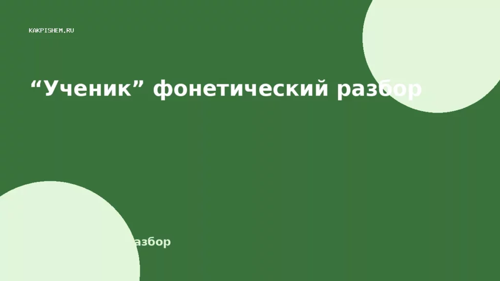 “Ученик” фонетический разбор