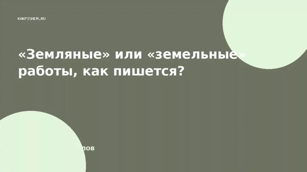 «Земляные» или «земельные» работы, как пишется?