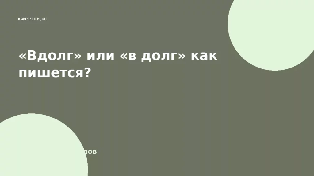 «Вдолг» или «в долг» как пишется?