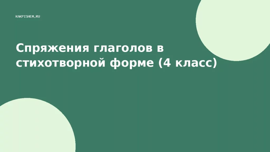 Спряжения глаголов в стихотворной форме (4 класс)