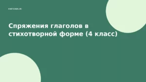 Спряжения глаголов в стихотворной форме (4 класс)