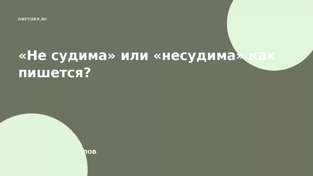 «Не судима» или «несудима» как пишется?