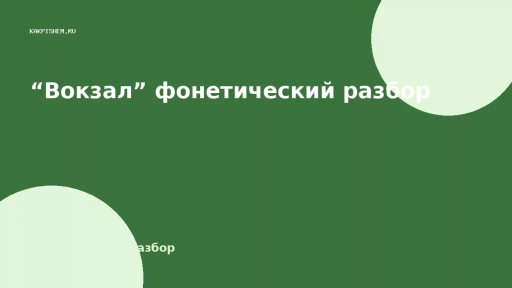 “Вокзал” фонетический разбор