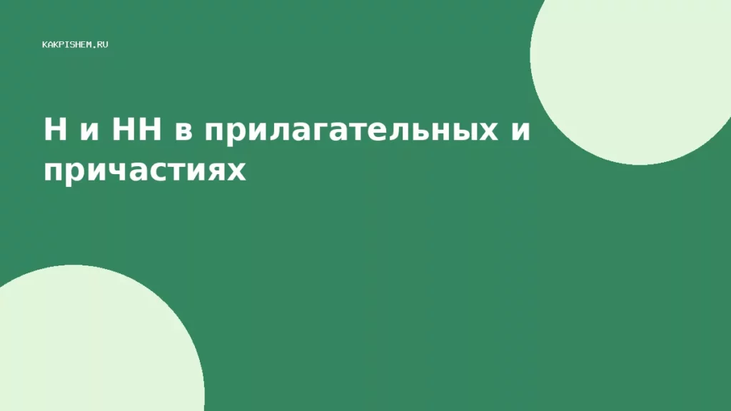 Н и НН в прилагательных и причастиях