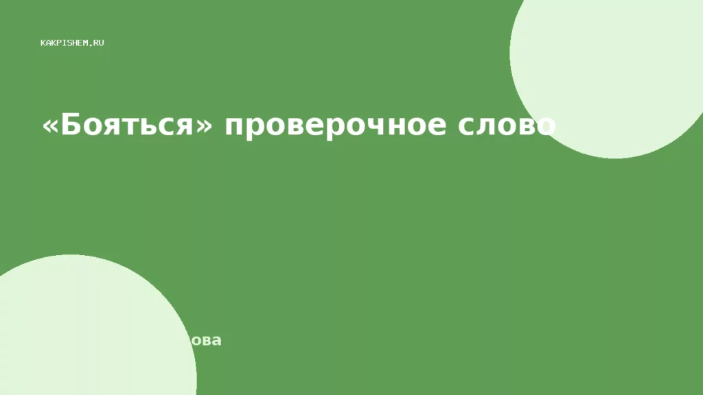 «Бояться» проверочное слово
