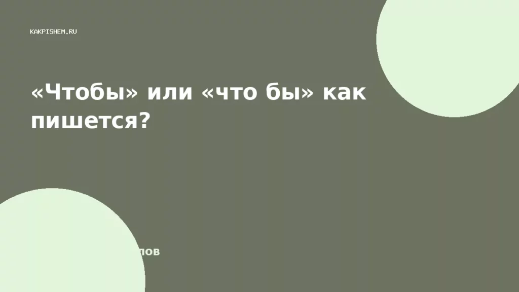 «Чтобы» или «что бы» как пишется?