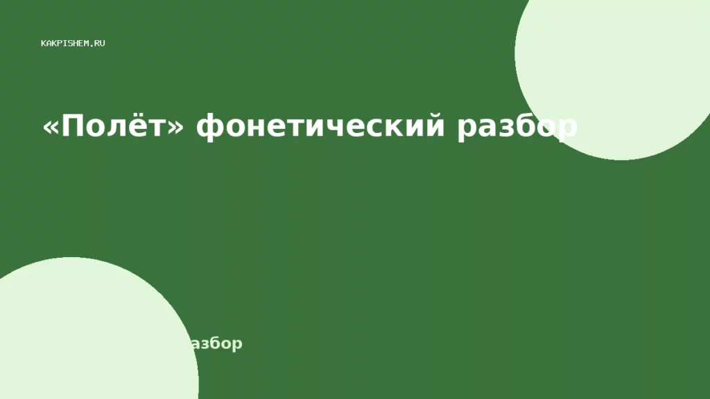 «Полёт» фонетический разбор