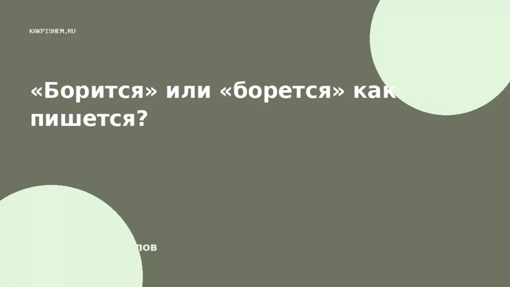 «Борится» или «борется» как пишется?