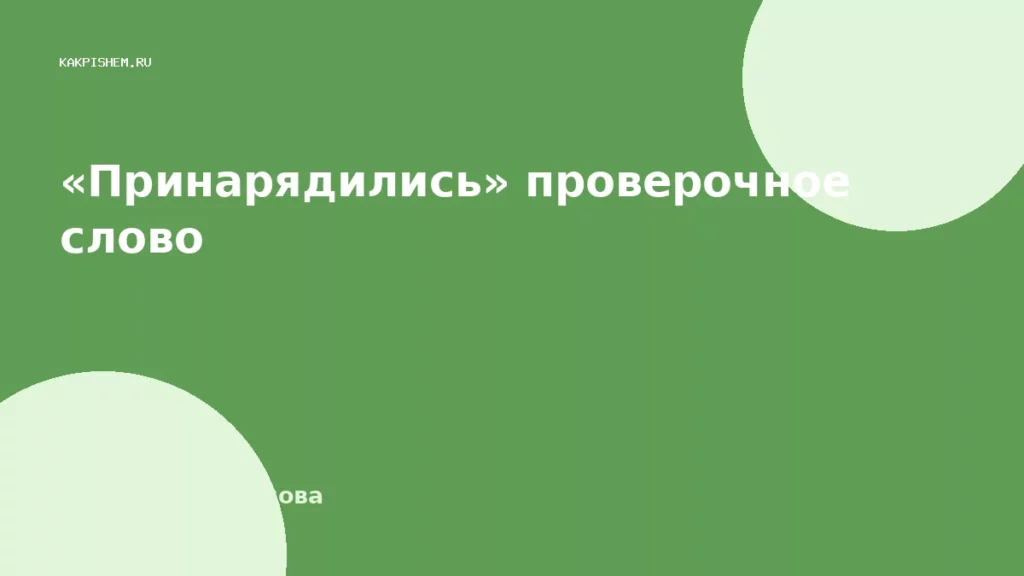«Принарядились» проверочное слово