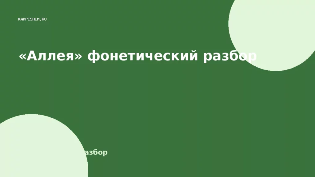 «Аллея» фонетический разбор