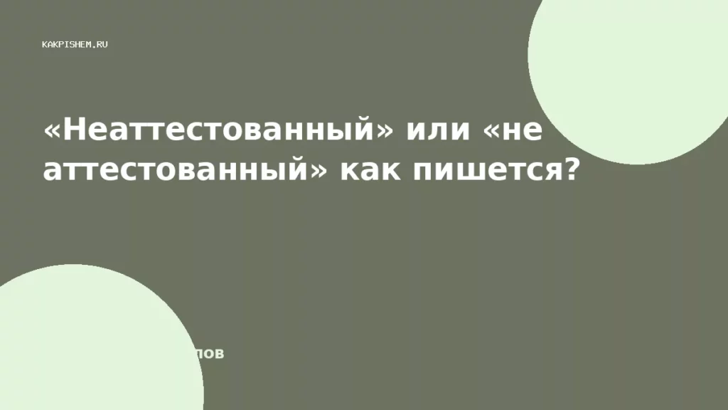 «Неаттестованный» или «не аттестованный» как пишется?