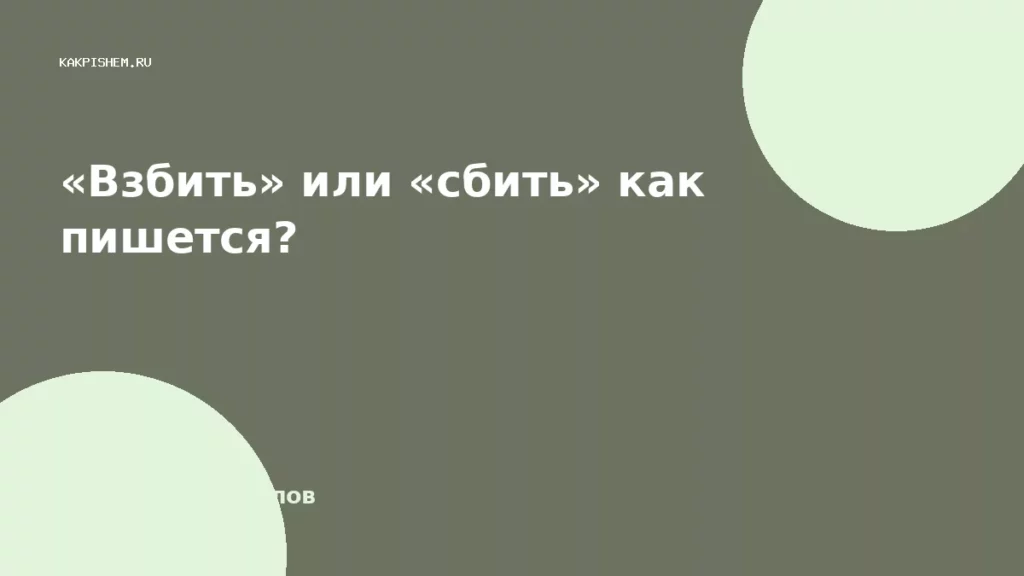 «Взбить» или «сбить» как пишется?