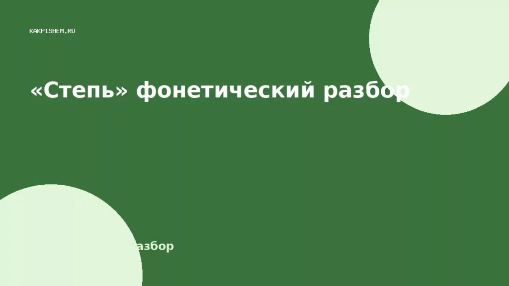 «Степь» фонетический разбор