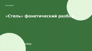 «Степь» фонетический разбор