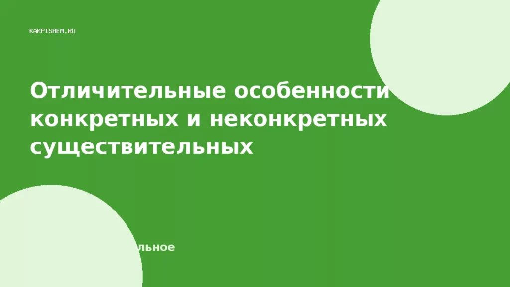 Отличительные особенности конкретных и неконкретных существительных