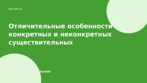 Отличительные особенности конкретных и неконкретных существительных