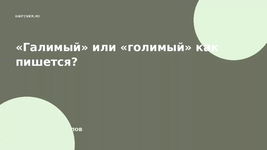 «Галимый» или «голимый» как пишется?