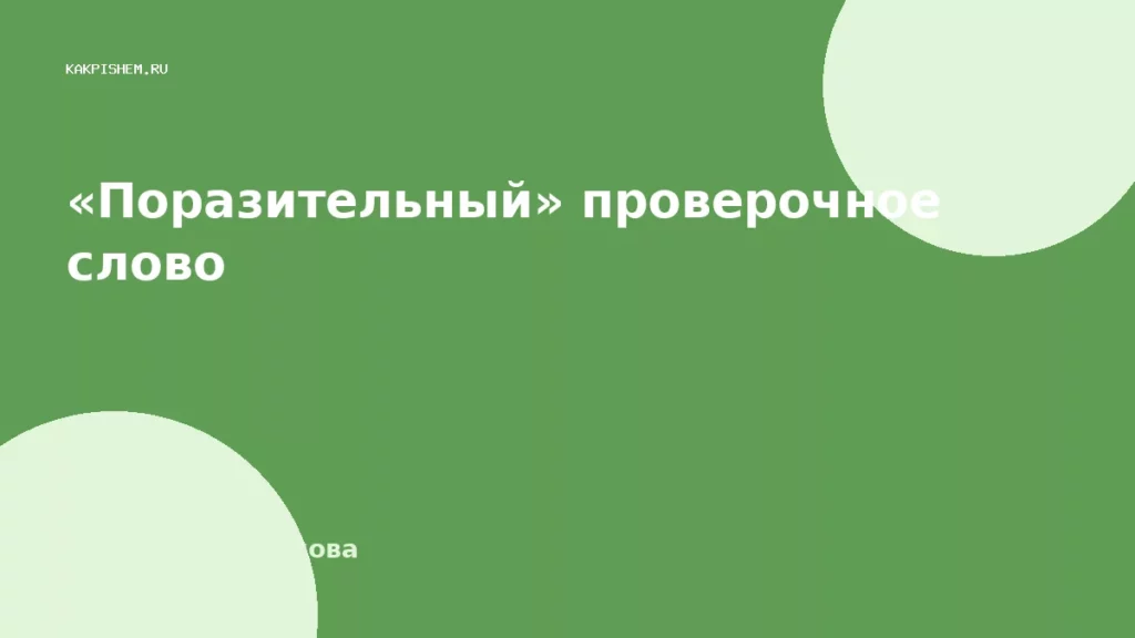 «Поразительный» проверочное слово