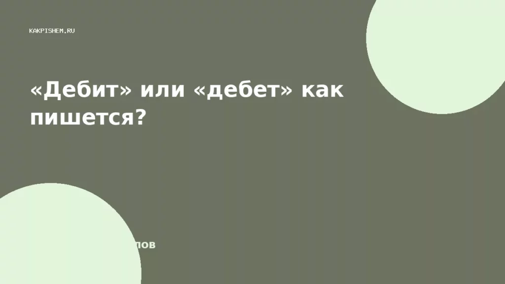 «Дебит» или «дебет» как пишется?