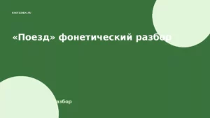 «Поезд» фонетический разбор