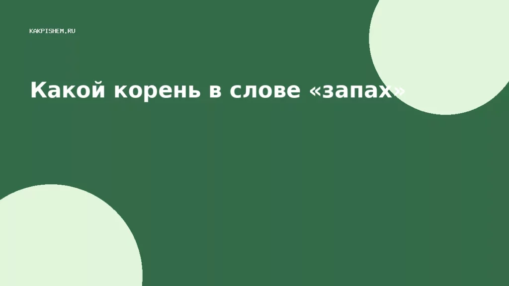 Какой корень в слове «запах»
