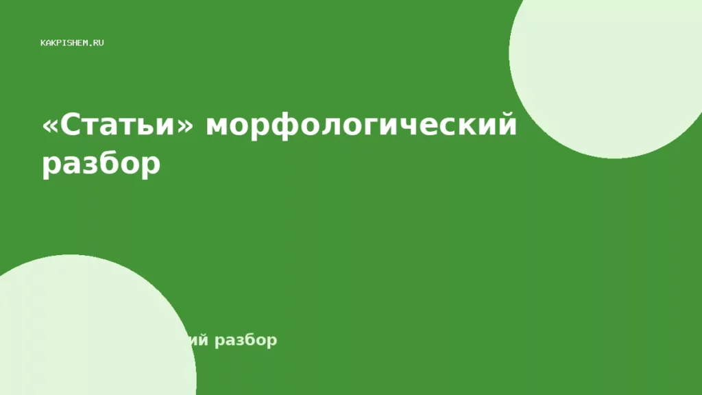 «Статьи» морфологический разбор