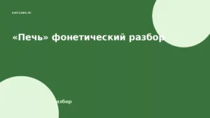 «Печь» фонетический разбор