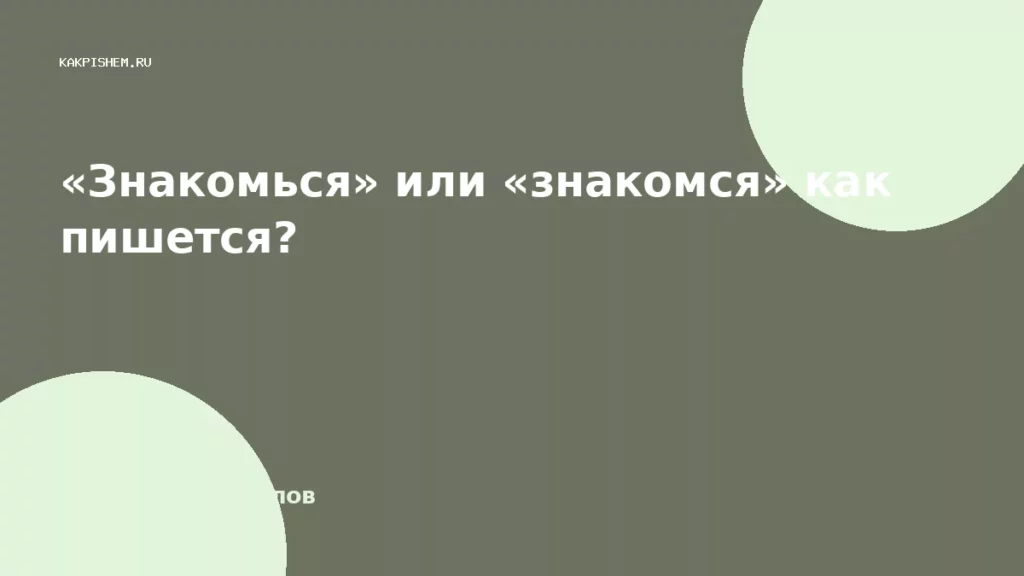 «Знакомься» или «знакомся» как пишется?