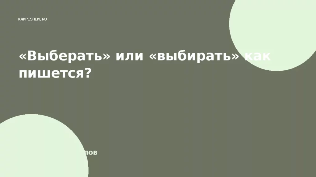 «Выберать» или «выбирать» как пишется?