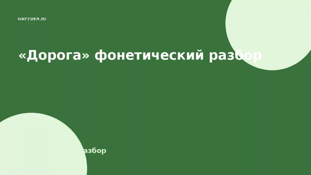 «Дорога» фонетический разбор