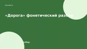 «Дорога» фонетический разбор