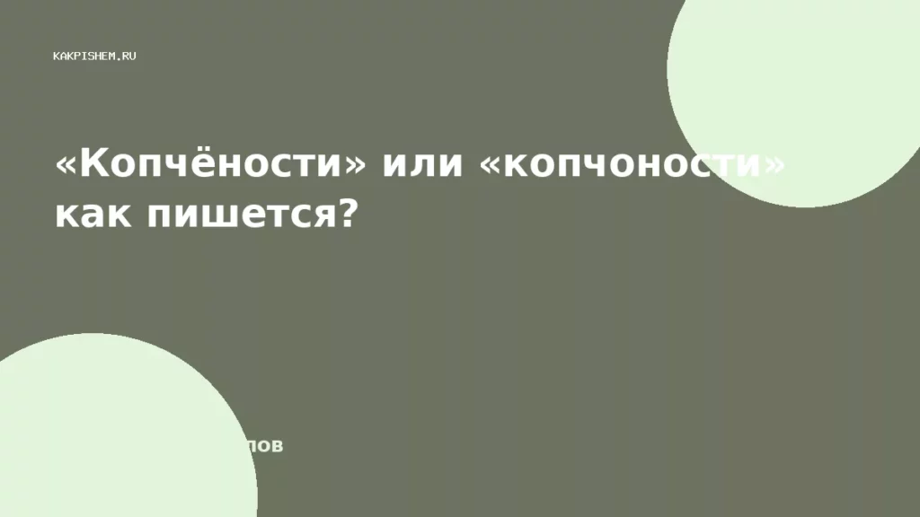 «Копчёности» или «копчоности» как пишется?