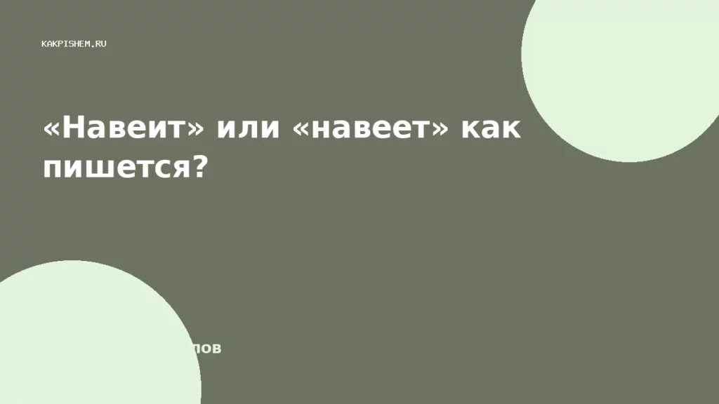 «Навеит» или «навеет» как пишется?