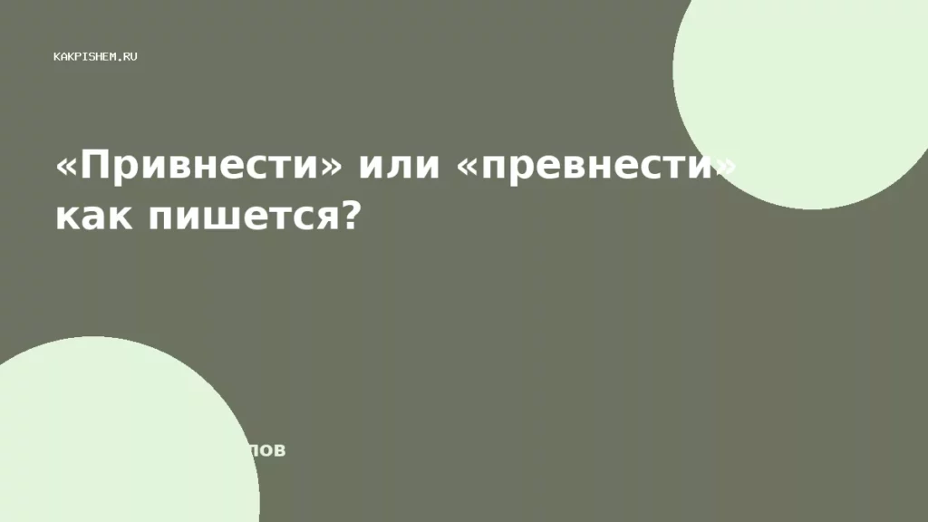 «Привнести» или «превнести» как пишется?