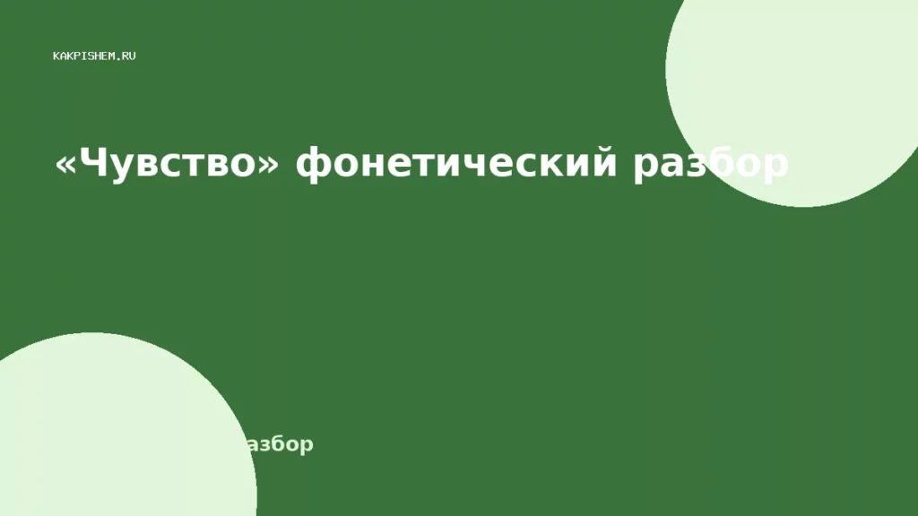 «Чувство» фонетический разбор