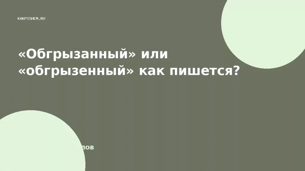 «Обгрызанный» или «обгрызенный» как пишется?