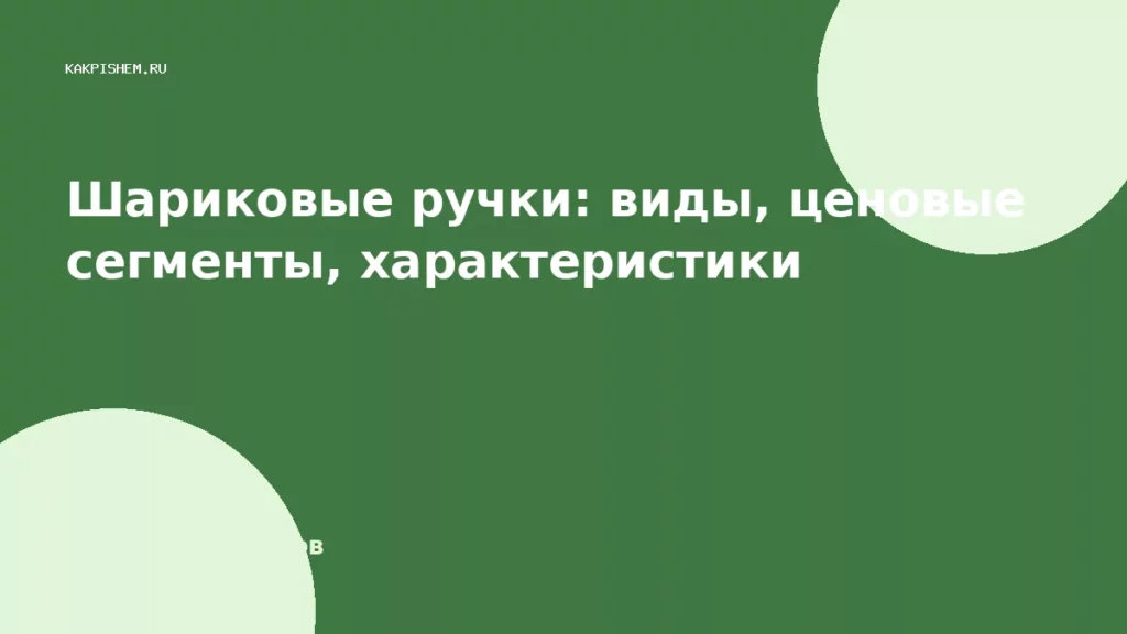 Шариковые ручки: виды, ценовые сегменты, характеристики