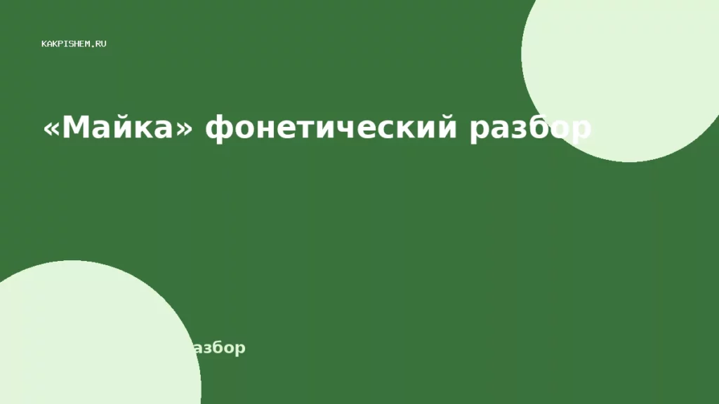 «Майка» фонетический разбор