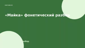 «Майка» фонетический разбор