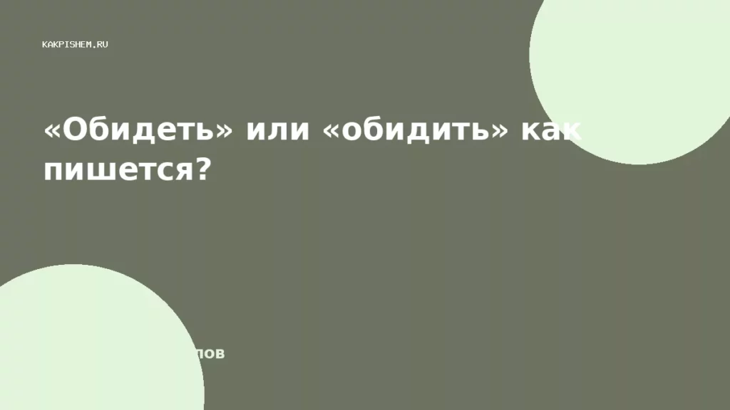 «Обидеть» или «обидить» как пишется?