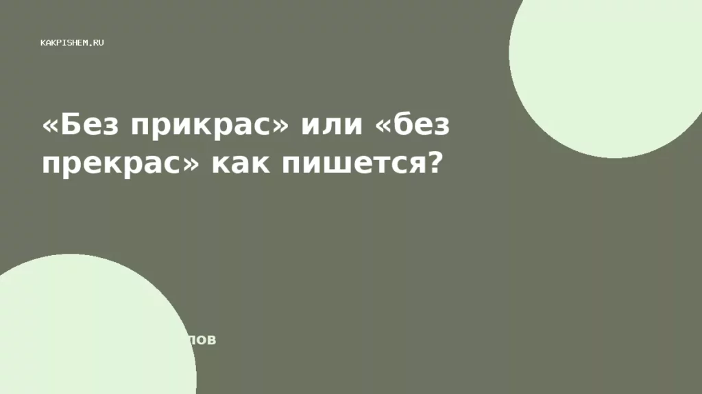 «Без прикрас» или «без прекрас» как пишется?
