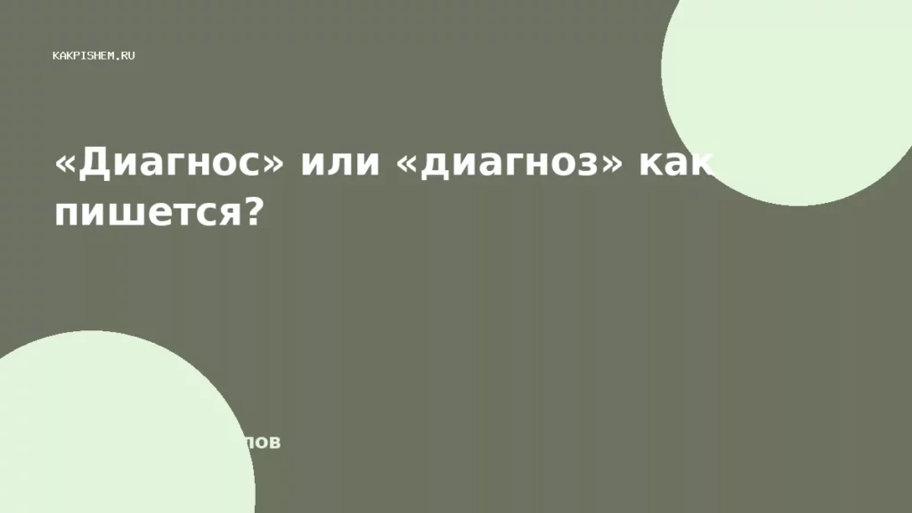 «Диагнос» или «диагноз» как пишется?