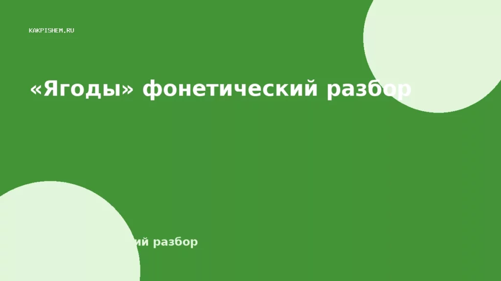 «Ягоды» фонетический разбор